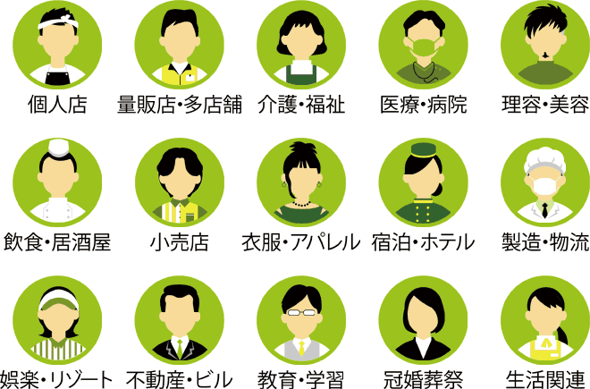 様々な業種・業態の例